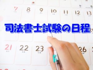 司法書士試験の日程 19 年 や流れ 資格合格 シカパス